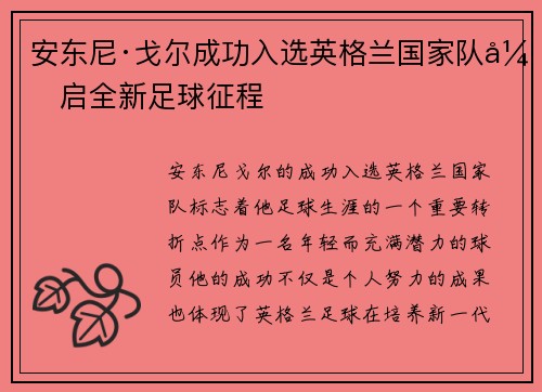 安东尼·戈尔成功入选英格兰国家队开启全新足球征程 安东尼·戈尔成功入选英格兰国家队开启全新足球征程