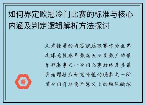 如何界定欧冠冷门比赛的标准与核心内涵及判定逻辑解析方法探讨