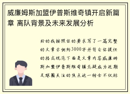威廉姆斯加盟伊普斯维奇镇开启新篇章 离队背景及未来发展分析 威廉姆斯加盟伊普斯维奇镇开启新篇章 离队背景及未来发展分析