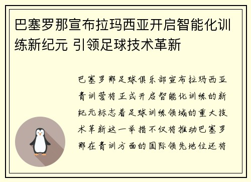 巴塞罗那宣布拉玛西亚开启智能化训练新纪元 引领足球技术革新
