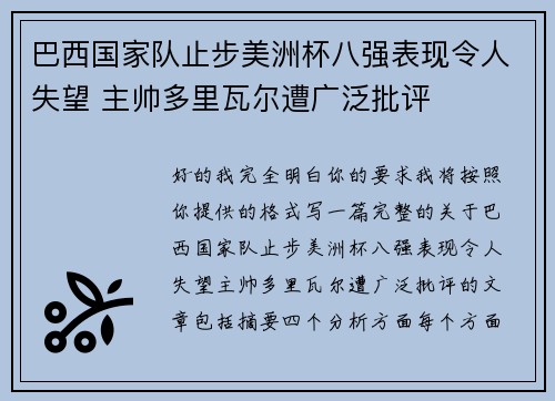 巴西国家队止步美洲杯八强表现令人失望 主帅多里瓦尔遭广泛批评