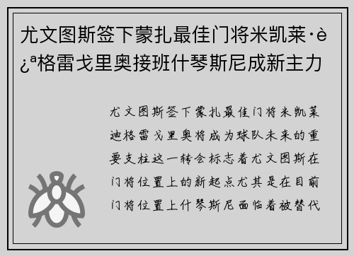 尤文图斯签下蒙扎最佳门将米凯莱·迪格雷戈里奥接班什琴斯尼成新主力