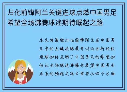 归化前锋阿兰关键进球点燃中国男足希望全场沸腾球迷期待崛起之路 归化前锋阿兰关键进球点燃中国男足希望全场沸腾球迷期待崛起之路