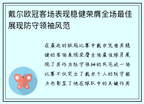 戴尔欧冠客场表现稳健荣膺全场最佳展现防守领袖风范 戴尔欧冠客场表现稳健荣膺全场最佳展现防守领袖风范