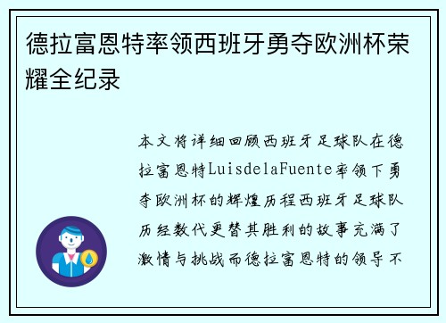德拉富恩特率领西班牙勇夺欧洲杯荣耀全纪录 德拉富恩特率领西班牙勇夺欧洲杯荣耀全纪录