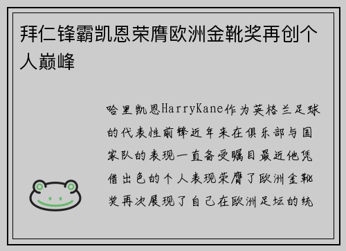 拜仁锋霸凯恩荣膺欧洲金靴奖再创个人巅峰 拜仁锋霸凯恩荣膺欧洲金靴奖再创个人巅峰