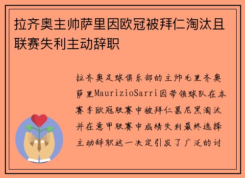 拉齐奥主帅萨里因欧冠被拜仁淘汰且联赛失利主动辞职