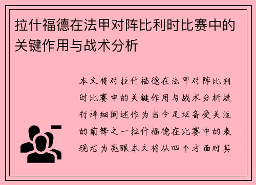拉什福德在法甲对阵比利时比赛中的关键作用与战术分析