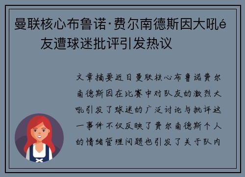 曼联核心布鲁诺·费尔南德斯因大吼队友遭球迷批评引发热议 曼联核心布鲁诺·费尔南德斯因大吼队友遭球迷批评引发热议