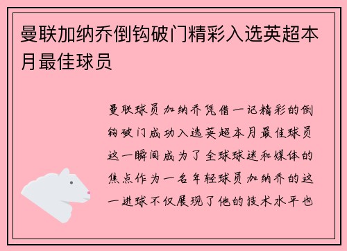 曼联加纳乔倒钩破门精彩入选英超本月最佳球员 曼联加纳乔倒钩破门精彩入选英超本月最佳球员
