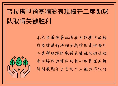 普拉塔世预赛精彩表现梅开二度助球队取得关键胜利 普拉塔世预赛精彩表现梅开二度助球队取得关键胜利