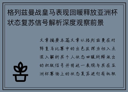 格列兹曼战皇马表现回暖释放亚洲杯状态复苏信号解析深度观察前景 格列兹曼战皇马表现回暖释放亚洲杯状态复苏信号解析深度观察前景