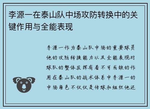 李源一在泰山队中场攻防转换中的关键作用与全能表现