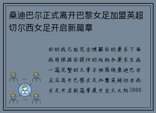 桑迪巴尔正式离开巴黎女足加盟英超切尔西女足开启新篇章