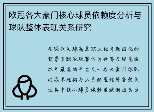 欧冠各大豪门核心球员依赖度分析与球队整体表现关系研究