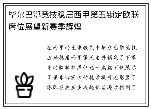 毕尔巴鄂竞技稳居西甲第五锁定欧联席位展望新赛季辉煌