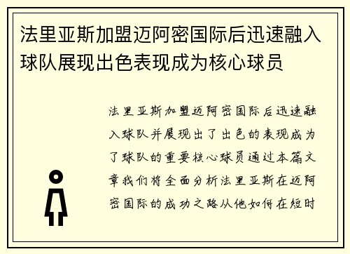 法里亚斯加盟迈阿密国际后迅速融入球队展现出色表现成为核心球员