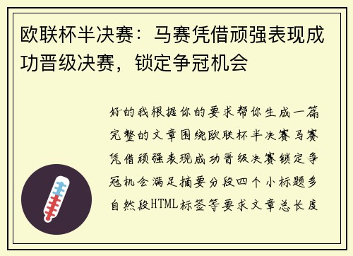 欧联杯半决赛：马赛凭借顽强表现成功晋级决赛，锁定争冠机会