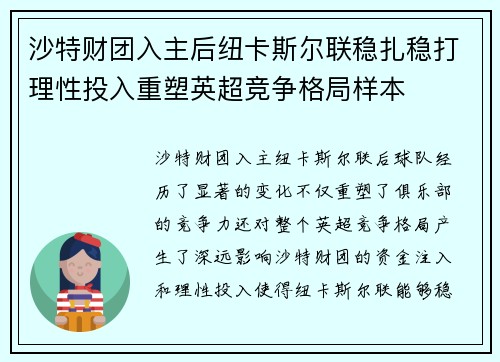 沙特财团入主后纽卡斯尔联稳扎稳打理性投入重塑英超竞争格局样本