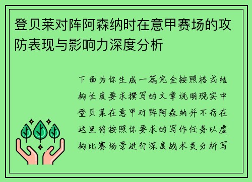 登贝莱对阵阿森纳时在意甲赛场的攻防表现与影响力深度分析