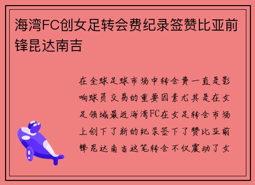 海湾FC创女足转会费纪录签赞比亚前锋昆达南吉