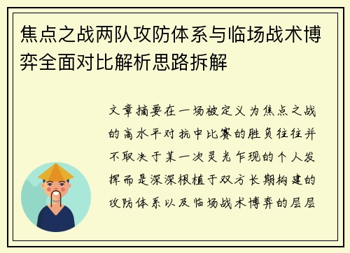 焦点之战两队攻防体系与临场战术博弈全面对比解析思路拆解 焦点之战两队攻防体系与临场战术博弈全面对比解析思路拆解