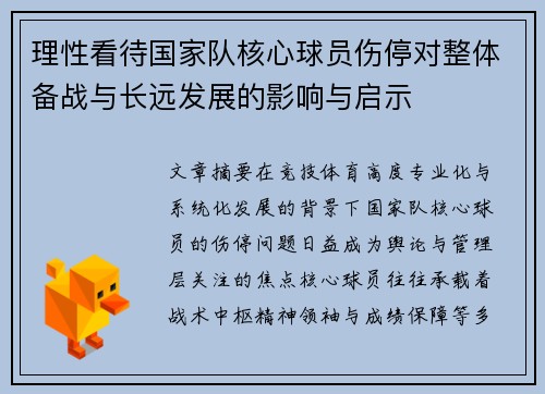 理性看待国家队核心球员伤停对整体备战与长远发展的影响与启示