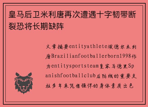 皇马后卫米利唐再次遭遇十字韧带断裂恐将长期缺阵
