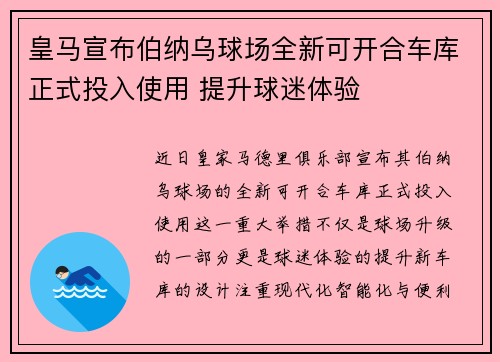皇马宣布伯纳乌球场全新可开合车库正式投入使用 提升球迷体验