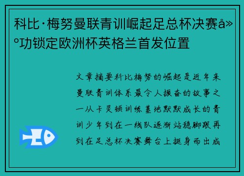 科比·梅努曼联青训崛起足总杯决赛建功锁定欧洲杯英格兰首发位置