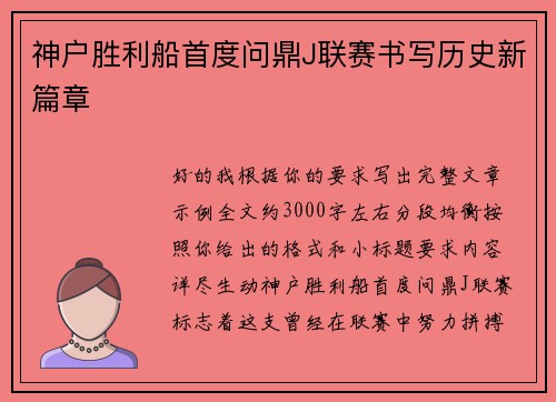 神户胜利船首度问鼎J联赛书写历史新篇章