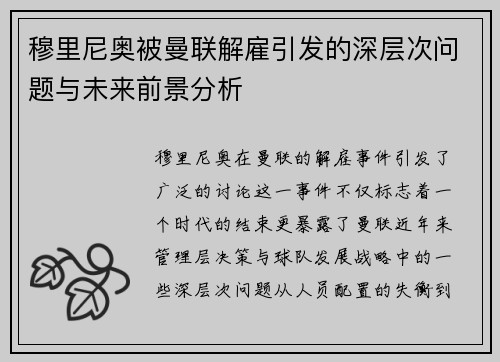 穆里尼奥被曼联解雇引发的深层次问题与未来前景分析 穆里尼奥被曼联解雇引发的深层次问题与未来前景分析