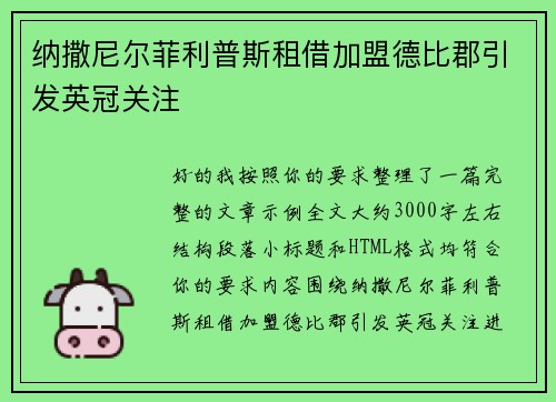 纳撒尼尔菲利普斯租借加盟德比郡引发英冠关注 纳撒尼尔菲利普斯租借加盟德比郡引发英冠关注