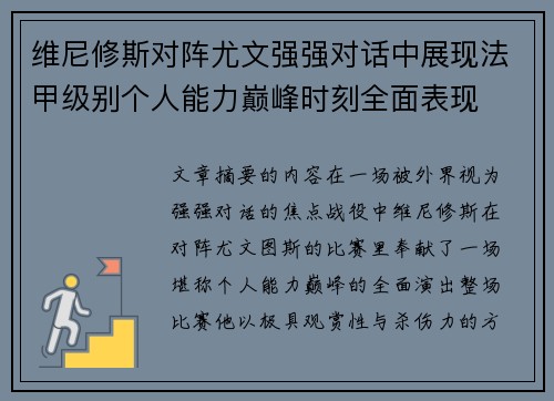 维尼修斯对阵尤文强强对话中展现法甲级别个人能力巅峰时刻全面表现