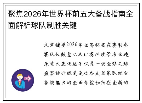 聚焦2026年世界杯前五大备战指南全面解析球队制胜关键