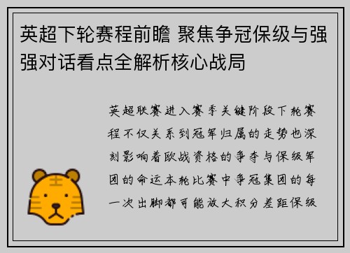 英超下轮赛程前瞻 聚焦争冠保级与强强对话看点全解析核心战局 英超下轮赛程前瞻 聚焦争冠保级与强强对话看点全解析核心战局