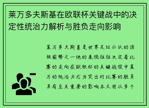 莱万多夫斯基在欧联杯关键战中的决定性统治力解析与胜负走向影响 莱万多夫斯基在欧联杯关键战中的决定性统治力解析与胜负走向影响