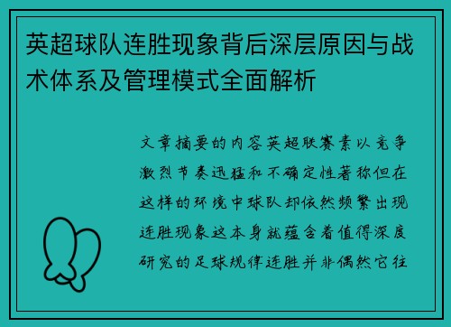 英超球队连胜现象背后深层原因与战术体系及管理模式全面解析 英超球队连胜现象背后深层原因与战术体系及管理模式全面解析