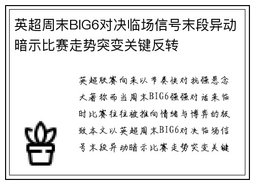 英超周末BIG6对决临场信号末段异动暗示比赛走势突变关键反转 英超周末BIG6对决临场信号末段异动暗示比赛走势突变关键反转