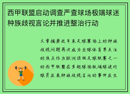 西甲联盟启动调查严查球场极端球迷种族歧视言论并推进整治行动