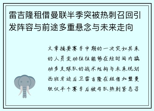 雷吉隆租借曼联半季突被热刺召回引发阵容与前途多重悬念与未来走向