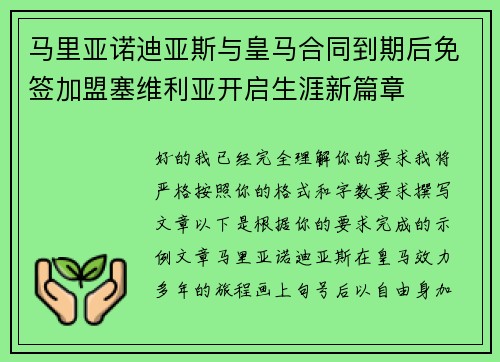 马里亚诺迪亚斯与皇马合同到期后免签加盟塞维利亚开启生涯新篇章