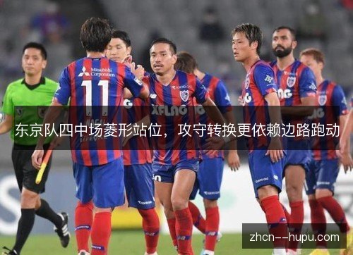 东京队四中场菱形站位，攻守转换更依赖边路跑动