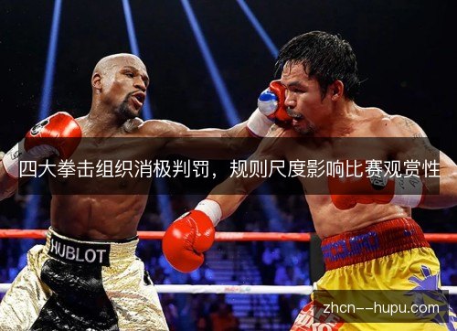 四大拳击组织消极判罚，规则尺度影响比赛观赏性
