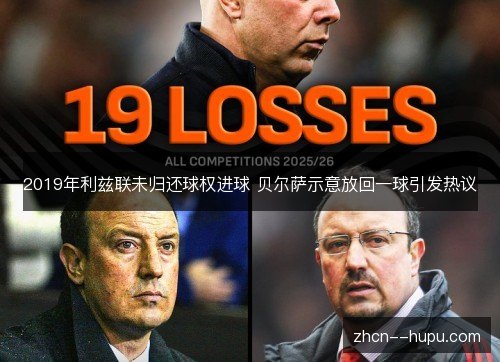 2019年利兹联未归还球权进球 贝尔萨示意放回一球引发热议